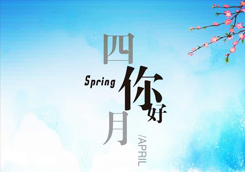 四月，你好！