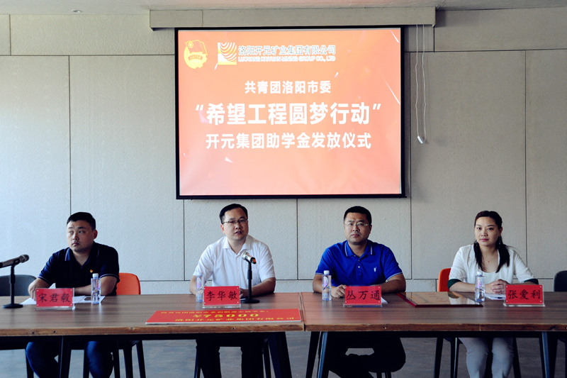 洛陽開元集團再施援手，資助15名貧困生實現(xiàn)大學(xué)夢